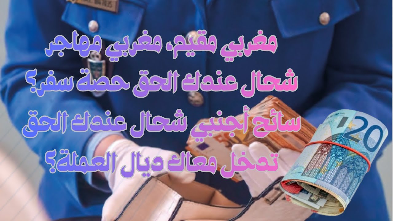 الجمارك المغربية كم يسمح للمسافر بحمل نقود من المغرب؟  إخراج الدرهم من المغرب .