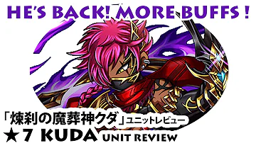 「煉刹の魔葬神クダ」ユニットレビュー Kuda 7stars Review (Brave Frontier)【ブレフロ】