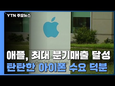 애플, 역대 최대 분기 매출 달성...오미크론 확산·반도체 부족 속 선전 / YTN
