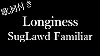 【1時間耐久】【SugLawd Familiar】Longiness (ロンギネス) - 歌詞付き - Michiko Lyrics