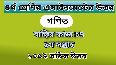 Class 4 Math assignment answer 17 | ৪র্থ শ্রেণির গণিত বাড়ির কাজ ১৭ #GonitShikhi