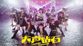 AKB48 Team SH 7th EP主打歌曲《大声钻石》MV