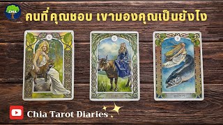 Pick a card คนที่คุณแอบชอบ เขามองคุณเป็นยังไง​ 💓