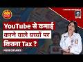 Income Tax Rules Children: 18 साल से कम उम्र के बच्चों के लिए इनकम टैक्स नियम क्या?| ITR | YouTube