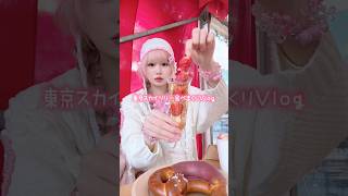 りちの東京スカイツリー食べまくりVlog