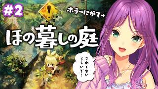 【ほの暮しの庭】#2-2 春が終わり夏になるのか・・・ネタバレあり【にじさんじ/桜凛月】