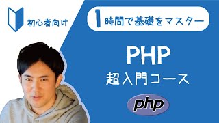 PHPのプログラミング初心者向けの超入門講座｜たった1時間で学べる【文字書き起こし、ソースコードも完全無料】