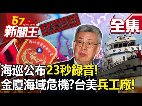 【全集】海巡公布23秒錄音！綠營「擠牙膏式」辦案！？ 金廈海域危機升級？台美合建「威懾兵工廠」！-【57新聞王】20240223