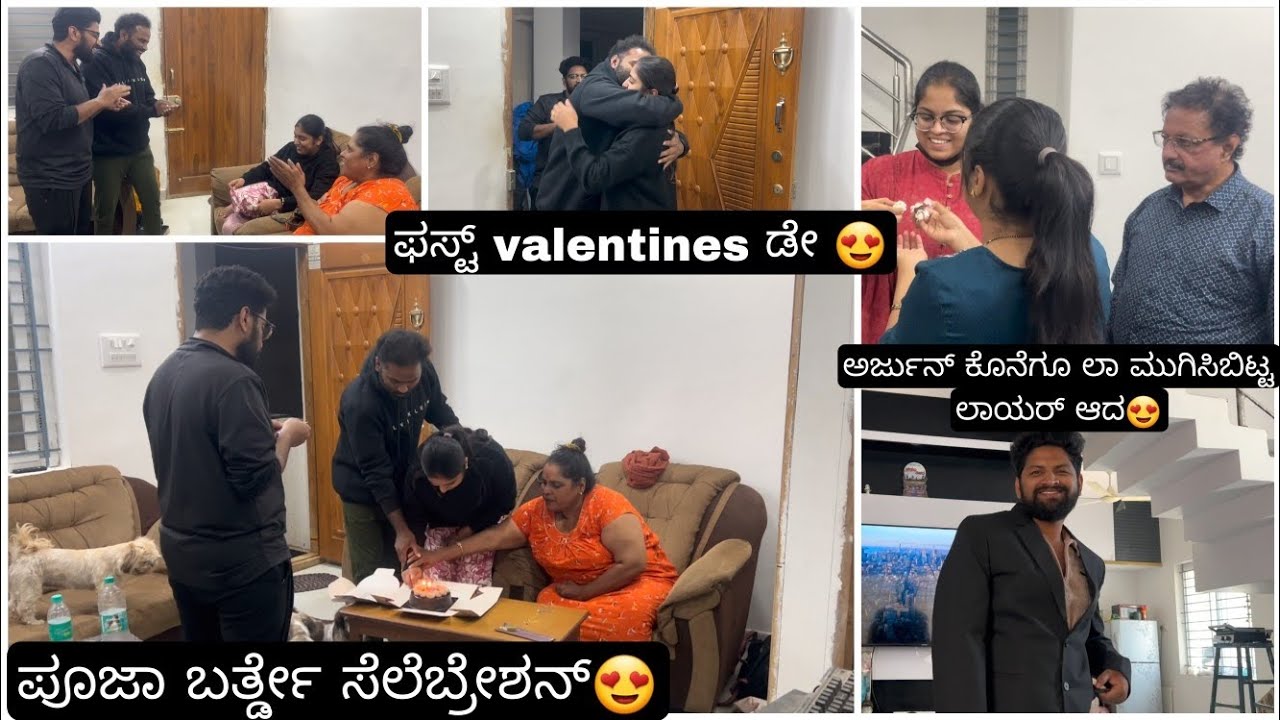 ಪೂಜಾ ಅವರ ಫಸ್ಟ್ ಬಿರ್ತ್ಡೇ ಸೆಲೆಬ್ರೇಶನ್ 😍ವೆಂಕಿ ಪೂಜಾ ಅವರ ಮೊದಲನೇ valentines day😍ಅರ್ಜುನ್ ಲಾಯರ್ ಆದ