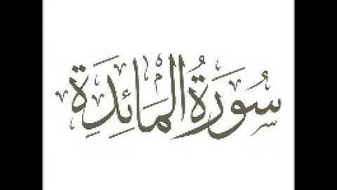 سورة المائدة | استماع وتحميل القرآن الكريم بصوت الشيخ احمد العجمي