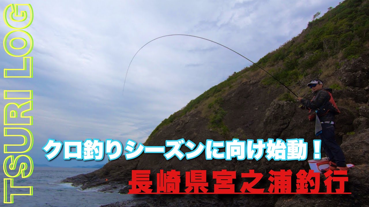 【釣りログ　宮之浦】シーズンに向けて、宮之浦でクロ釣り！