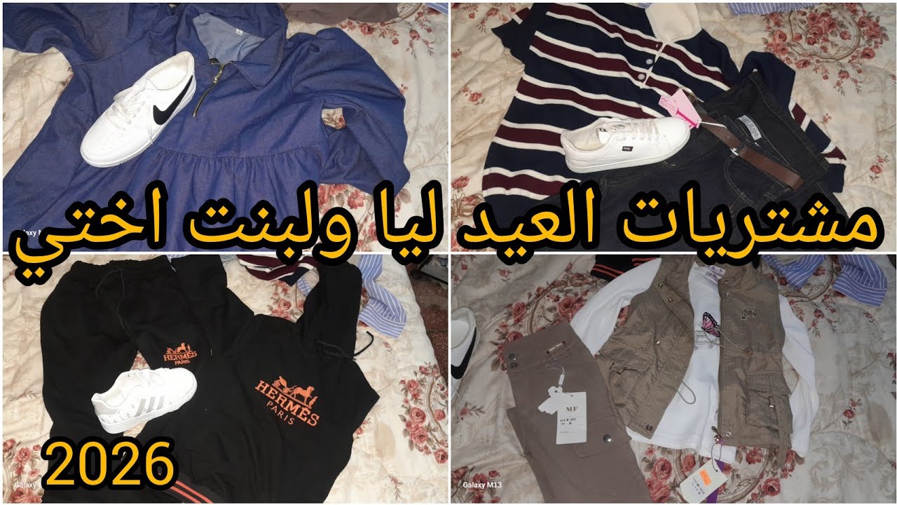 ارواحو تشوفو التحفة من مشترياتي ليا ولبنت اختي  وعطوني رايكم لعيد #2026 