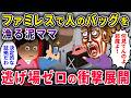 【泥ママ】【現行犯】ファミレスでバッグを漁る泥ママ→逃げ場ゼロの衝撃展開で大逆転w【2chスカっと・ゆっくり解説】