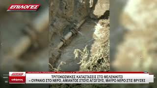 Μελενικίτσι Σερρών: "Ουράνιο στο νερό, αμίαντος στους αγωγούς, μαύρο νερό στις βρύσες"