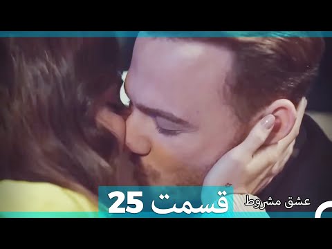 عشق مشروط قسمت 25    (Dooble Farsi)