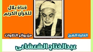 الشيخ عبدالفتاح الشعشاعى وما تيسر من سورة النمل