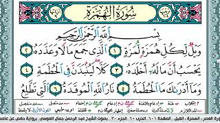 سورة الهمزة مكتوبة Surah Al Homaza عبد الرحمن العوسي Abderahman Al Oussi