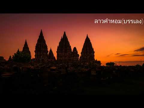 เพลงลาวคำหอม