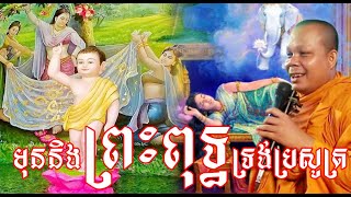 មុននិងព្រះពុទ្ធទ្រង់ប្រសូត្រ(ព្រះវិជ្ជាកោវិទ សាន ភារ៉េត SAN PHEARETH khmer lokTesna