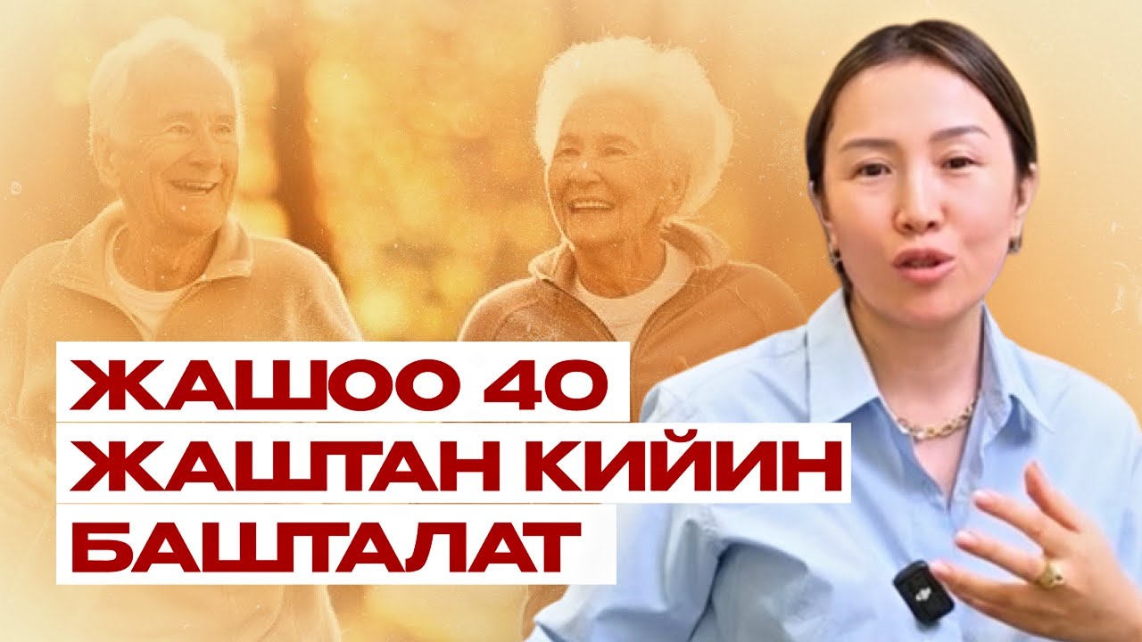 40 жаштан кийин чыныгы жашоо башталат! Кризис же жаңы мүмкүнчүлүк? Жашоодо жаңы өзгөрүүлөр!
