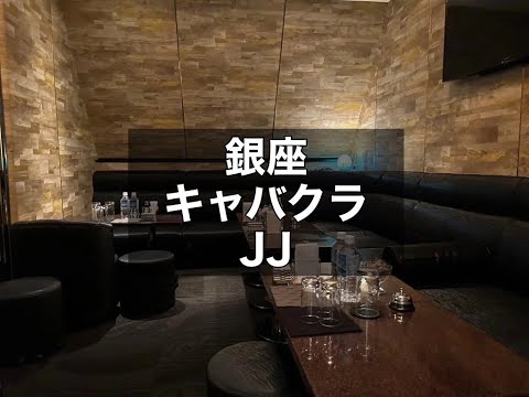 銀座キャバクラ　【JJ(ジェイジェイ)】　店内紹介