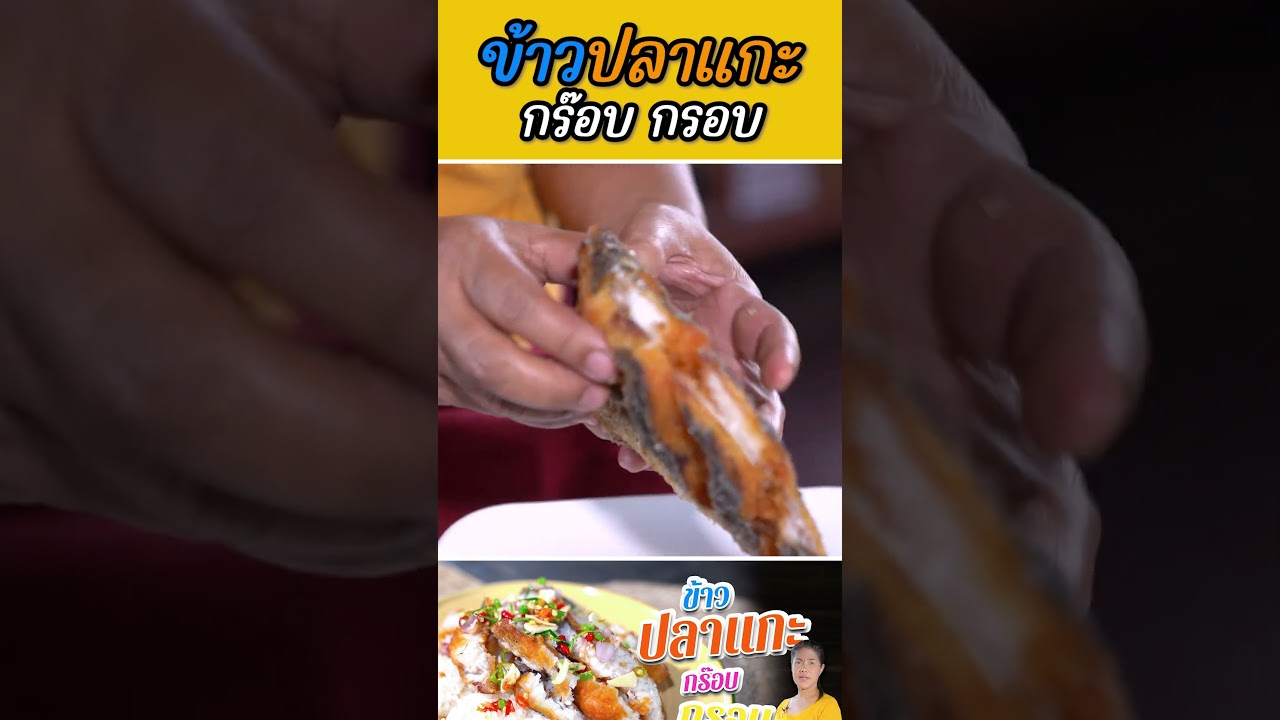 ข้าวปลาแกะ!!!! #กับข้าวกับตา #เชฟตุ๊กตา #อาหารไทย #อาหารไทย #streetfood #food#ข้าวปลาแกะ