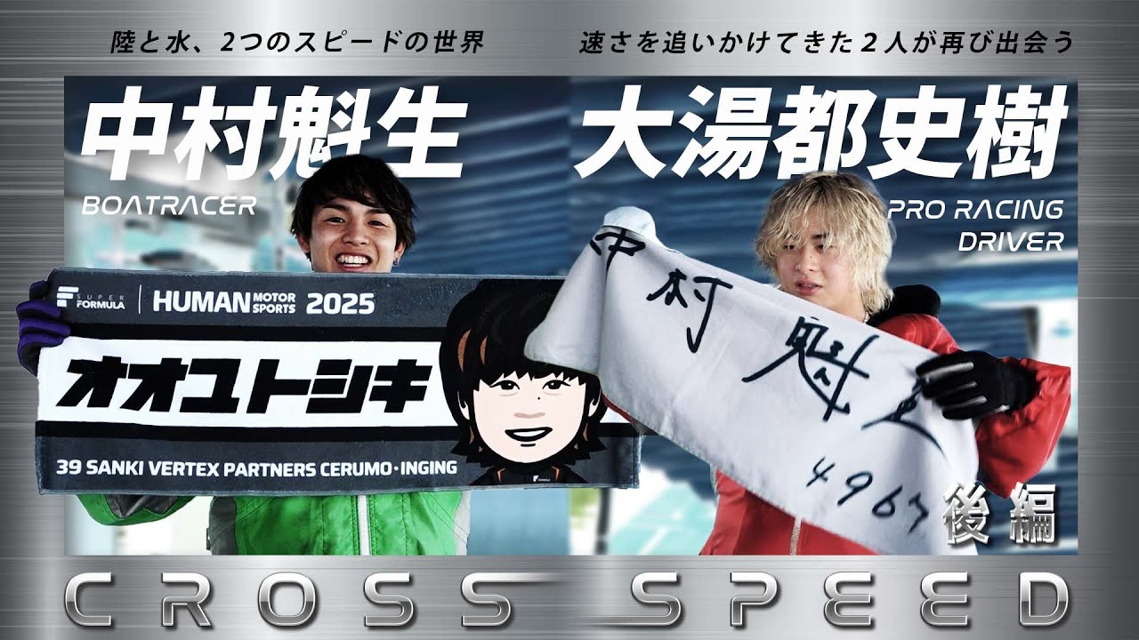 Boat racer Kaisei Nakamura x professional racing driver Toshiki