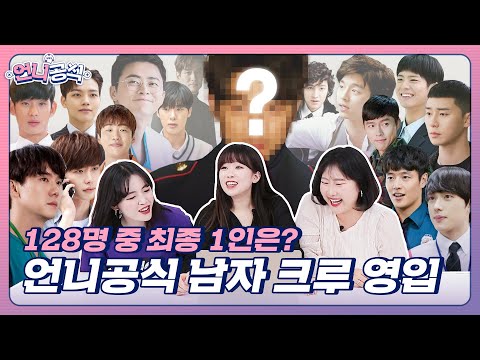 언니공식 l [속보] 언니공식 청일점 <strong>남자</strong> <strong>크루</strong> 영입, 지원자 100명에 달해… l 룸메이트