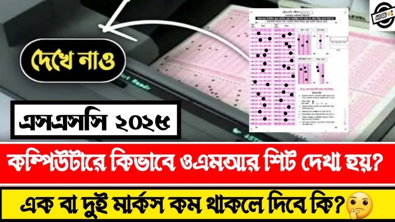 MCQ OMR কম্পিউটার মাধ্যমে কিভাবে দেখা হয় ? ssc 2025 mcq omr sheet ...