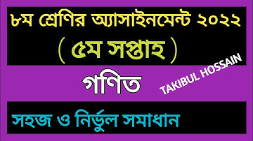 Class 8 Math 5th Week Assignment Answer ||Class 8 Assignment Answer 2022||