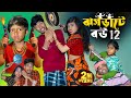 ঝগড়াটে বউ Part 12 | Jograti Bou Part 12 ছোট ছোট ঝগড়া 😂 বড় বড় হাসির কারণ 🤭🔥