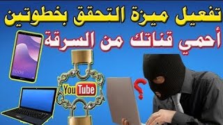 طريقة تفعيل ميزة التحقق بخطوتين لحماية حسابك من السرقة