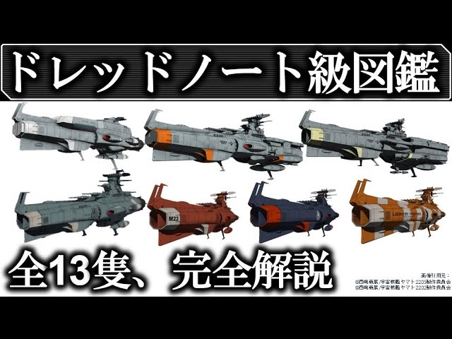 宇宙戦艦ヤマト2205】全ドレッドノート級 解説・考察｜ドレッドノート