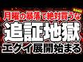【ブラックマンデー】月曜絶対これ買うな!!