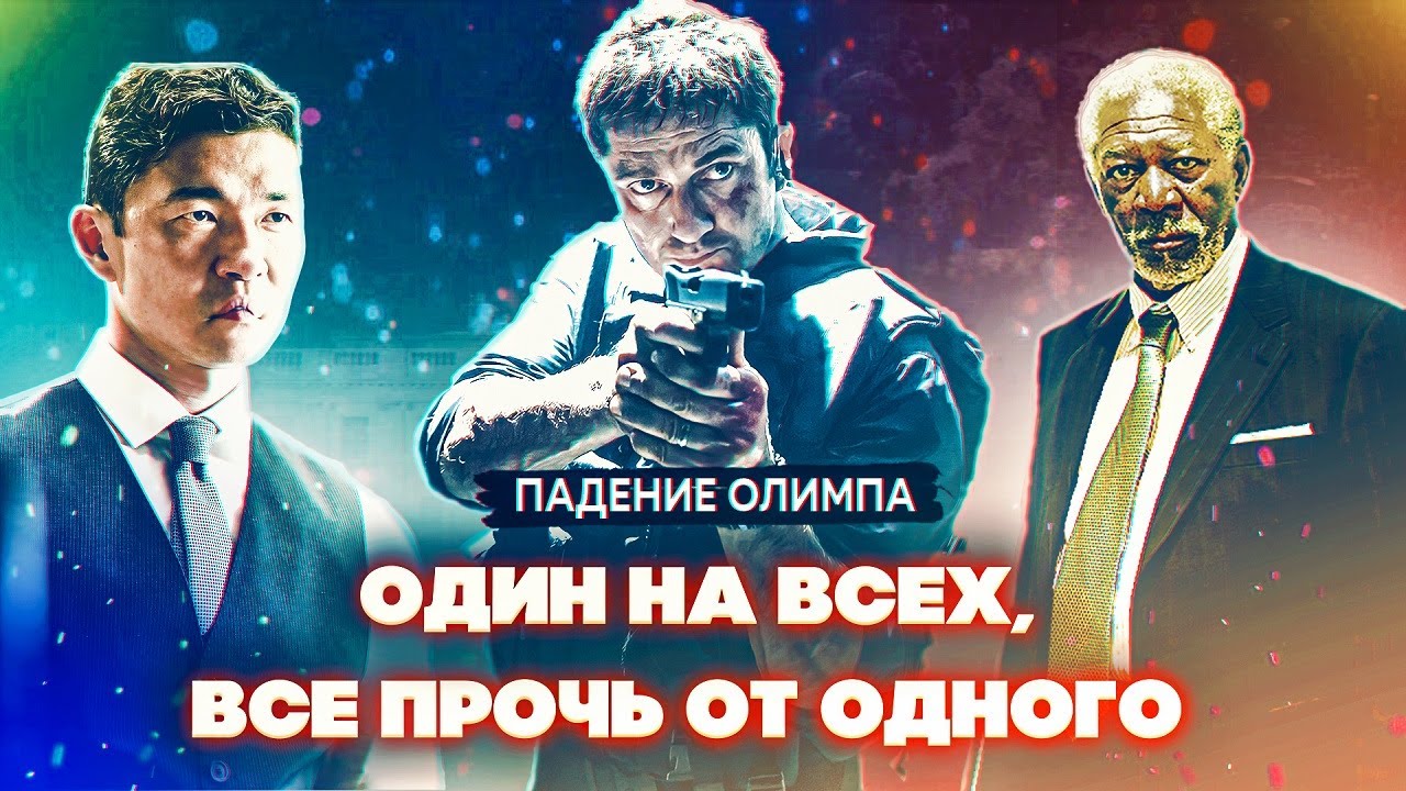 "Падение Олимпа". Обзор идиотизма ( Не все киногрехи). - YouTube