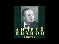 Чайковский Ариозо Мазепы Мгновенно сердце молодое Андрей Иванов