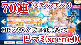 #788【マギレコ】「巴マミ scene0 ver.」のステップアップガチャ70連！！！（魔法少女まどか☆マギカ scene0）【マギアレコード 魔法少女まどか☆マギカ外伝】