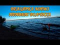 БЕЛОЯРКА МИМО. ПРИВЕТ ВОЛЧИХА. КАРАСЬ НА ВОЛЧИХЕ. ФИДЕР