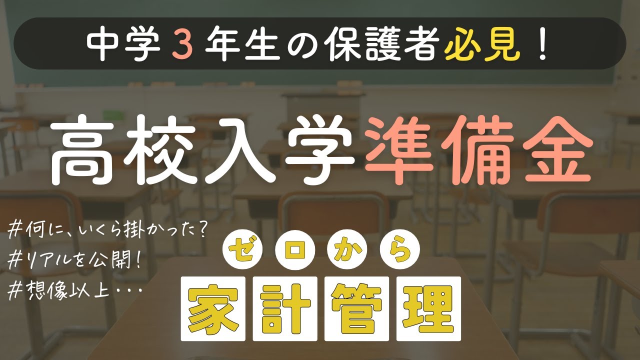 【教育費公開】驚愕！高校入学準備にかかった費用を全部公開します！