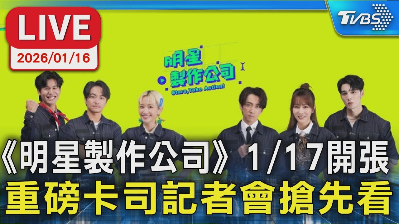 【LIVE】《明星製作公司》1/17開張 重磅卡司記者會搶先看