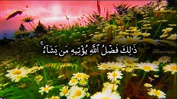 اعلموا أنما الحياة الدنيا لعب ولهو وزينة - سورة الحديد - للشيخ ياسر الدوسري