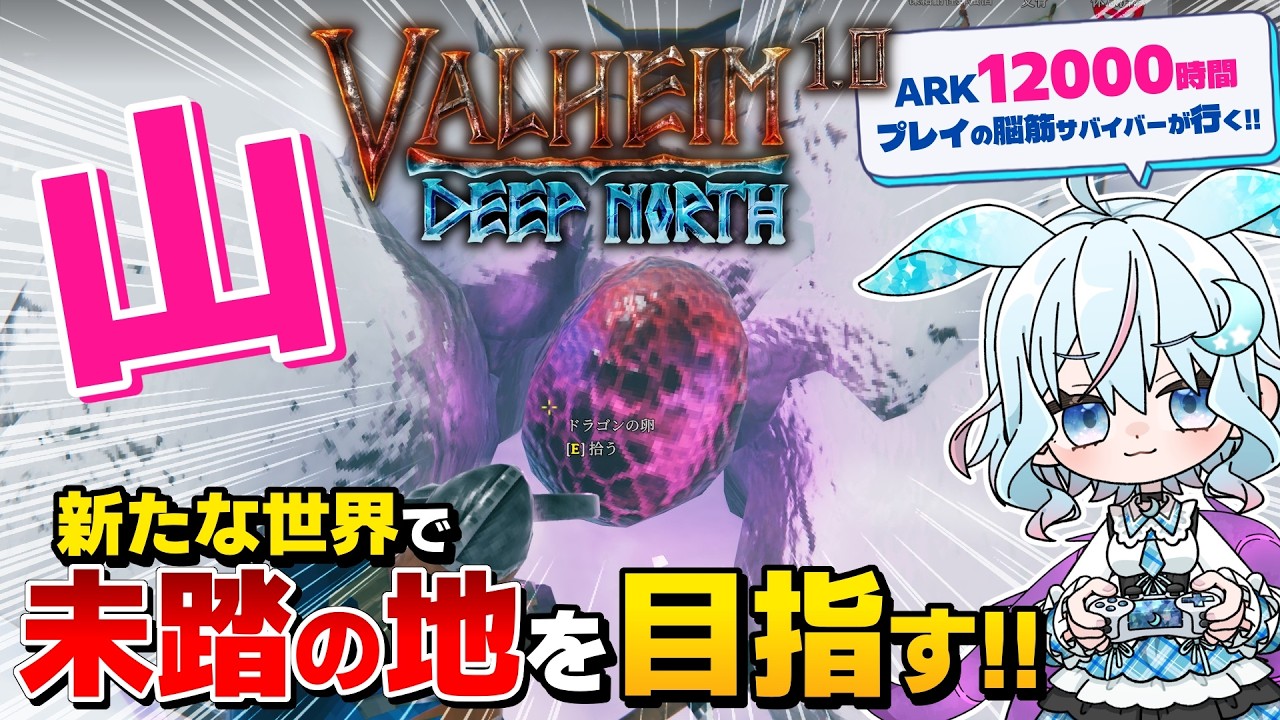 【Valheim】復帰勢のソロ攻略『ヴァルヘイム』雪山ボス「モデル」を探して倒して平地探索!?未踏の地「霧の地」「灰の地」「極北(Deep North)」を目指す! ライブ配信|ゲーム実況