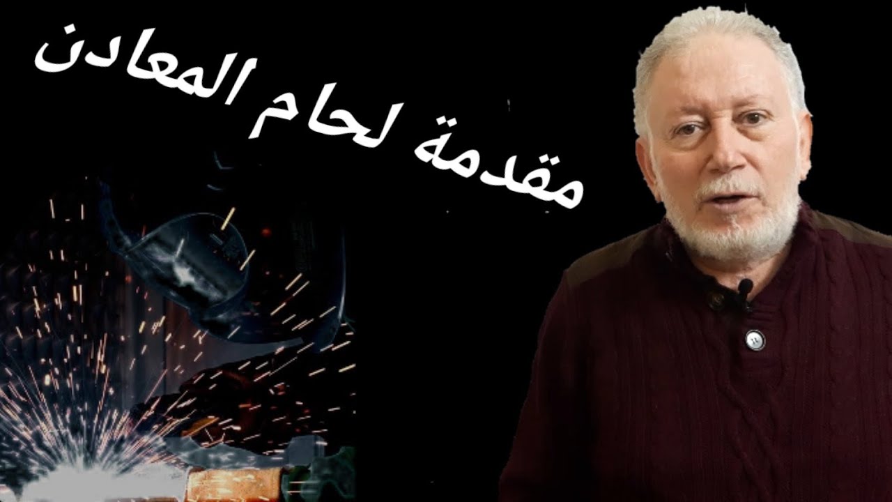 مقدمة عن لحام المعادن