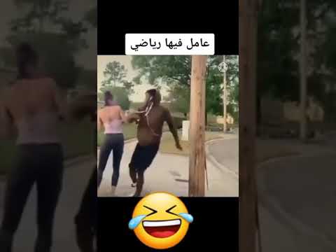 عامل فيها رياضي مضحك