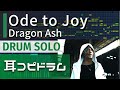 【耳コピドラム】Dragon Ash 「Ode to Joy」drum solo