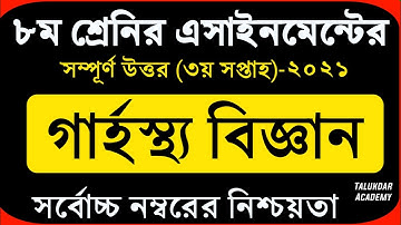 Class 8 Home Science Assignment 2021 || ৮ম শ্রেণির গার্হস্থ্য বিজ্ঞান এসাইনমেন্ট উত্তর ২০২১
