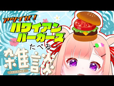 【マック雑談】今年も来ましたハワイアン🌺【JPVtuber/詠未よみ 】#うたみぐみ食事会