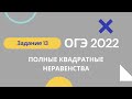 ОГЭ математика все 13 задания (бывшие 15) Ященко Решу ОГЭ. УРОК 3. Полные квадратные неравенства