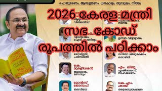 Kerala Minister's list||code method||2026 kerala government