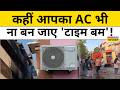AC Blast News : देश में क्यों बढ़ रही AC में आग लगने की घटनाएं ? Top News | Explainer | Hindi News